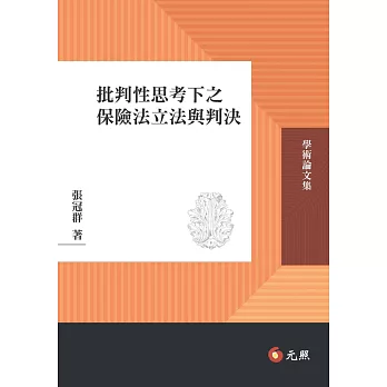 批判性思考下之保險法立法與判決