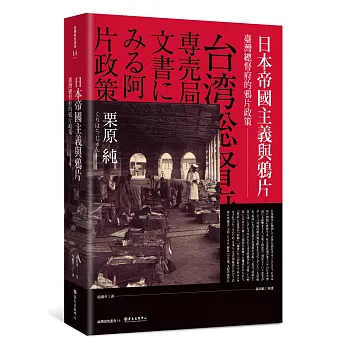 日本帝國主義與鴉片：臺灣總督府的鴉片政策