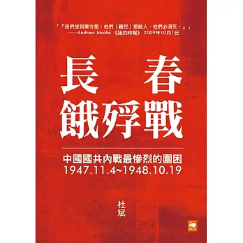 長春餓殍戰：中國國共內戰最慘烈的圍困，1947.11.4~1948.10.19