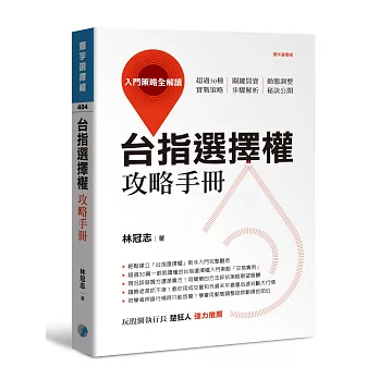 台指選擇權攻略手冊：入門策略全解讀