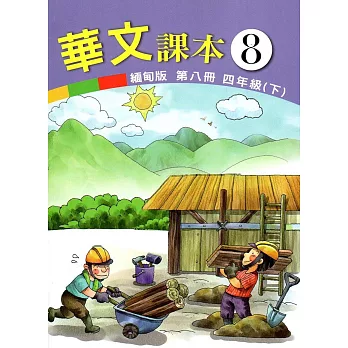 華文緬甸版課本第八冊