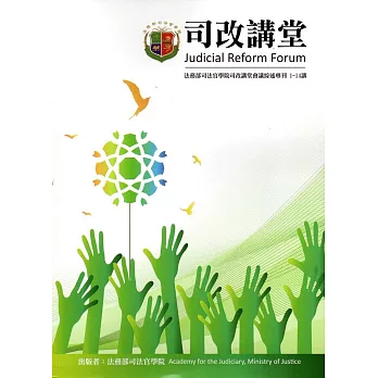 司改講堂會議綜述專刊1-14講
