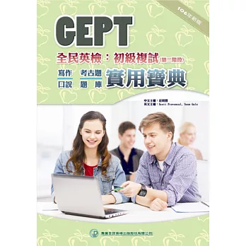 全民英檢初級複試實用寶典（106年新版）