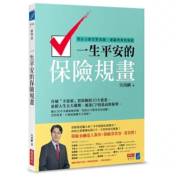 一生平安的保險規畫：教你分齡買對保險，兼顧理財和保障