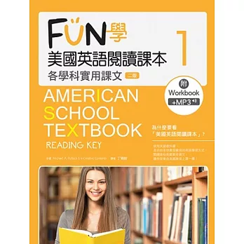 FUN學美國英語閱讀課本：各學科實用課文1【二版】(菊8K+MP3+Workbook)