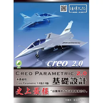 Creo Parametric 2.0基礎設計(附綠色範例檔)