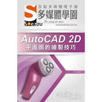 SOEZ2u 多媒體學園電子書：AutoCAD 2D 平面圖的繪製技巧(附VCD一片)