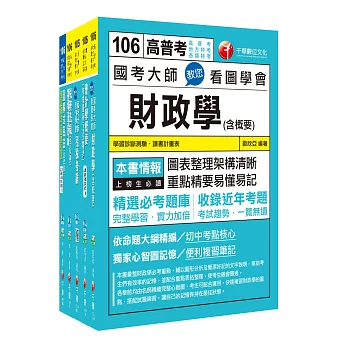 106年稅務特考三等《財稅行政》專業科目套書