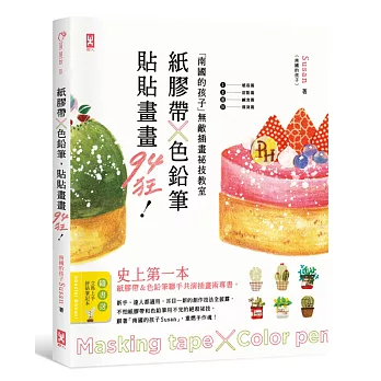 紙膠帶╳色鉛筆,貼貼畫畫94狂!「南國的孩子」無敵插畫祕技教室。(隨書送:立馬上手拼貼筆記本)