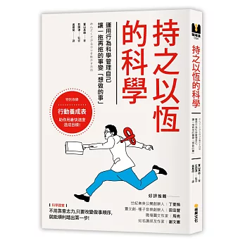 持之以恆的科學：運用行為科學管理自己，讓一拖再拖的事變「想做的事」