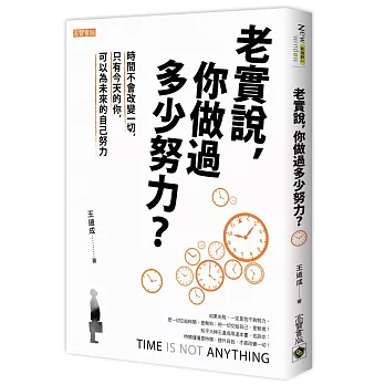 老實說，你做過多少努力？時間不會改變一切，只有今天的你，可以為未來的自己努力