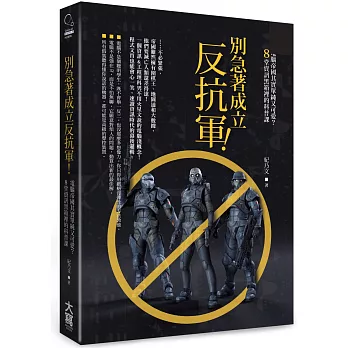 別急著成立反抗軍！：電腦帝國其實單純又可愛？8堂資訊黑箱裡的科普課