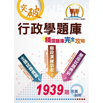 初等五等/台電僱員/自來水評價考試【行政學題庫：精選題庫．完全攻略】（核心試題演練．歷屆考題精析）(2版)