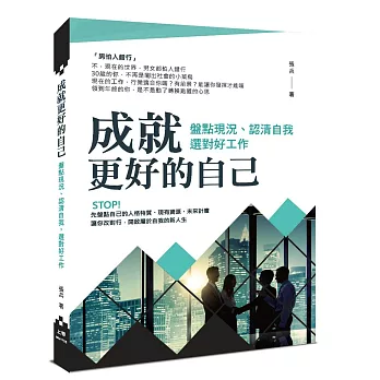 成就更好的自己：盤點現況、認清自我，選對好工作