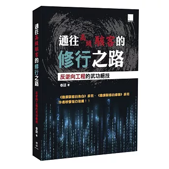 通往高級駭客的修行之路：反逆向工程的武功絕技