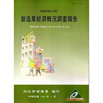 營造業經濟概況調查報告民國104年