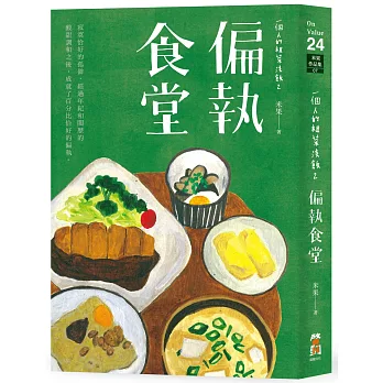 一個人的粗茶淡飯2：偏執食堂（作者親筆簽名限量版）