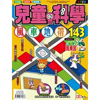 兒童的科學143之風車地帶（書籍不連教材）