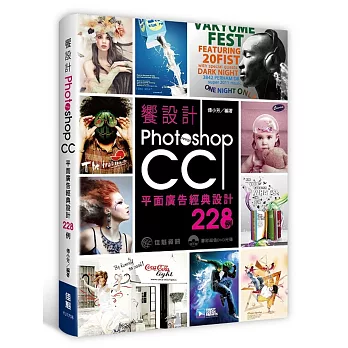 饗設計：Photoshop CC平面廣告經典設計228例