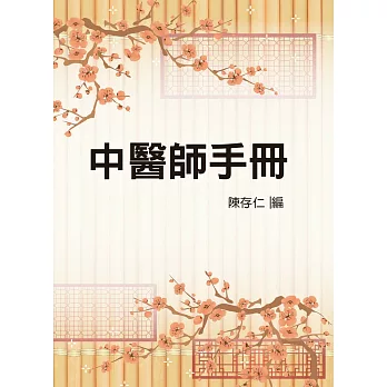 中醫師手冊（醫063）