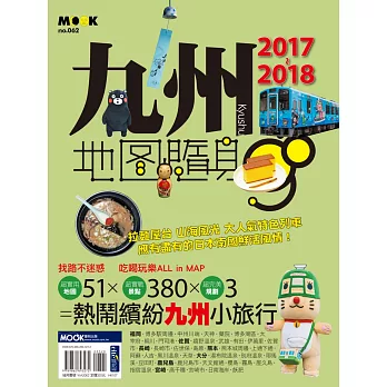 九州地圖隨身GO 2017-2018