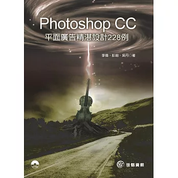 Photoshop CC 平面廣告精湛設計228例(附DVD)