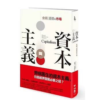 資本主義：金錢、道德與市場