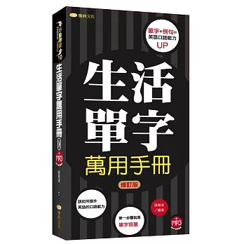 生活單字萬用手冊「修訂版」(附mp3)