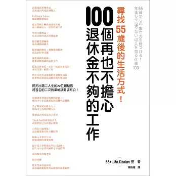 尋找55歲後的生活方式！100個再也不擔心退休金不夠的工作