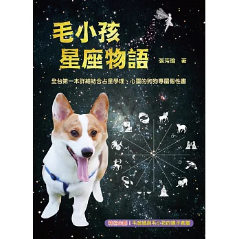 毛小孩星座物語