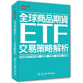 全球商品期貨ETF交易策略解析