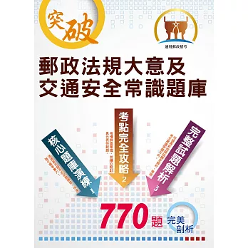 郵政招考【郵政法大意及交通安全常識題庫（精選題庫‧完全攻略）】（高效題庫演練‧最新考題精析）(初版)