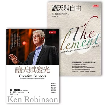 肯‧羅賓森天賦雙書《讓天賦自由（10萬冊紀念版）》+《讓天賦發光》