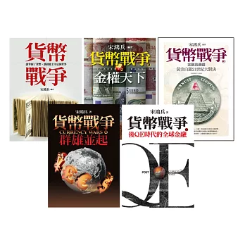 貨幣戰爭(1-5冊)