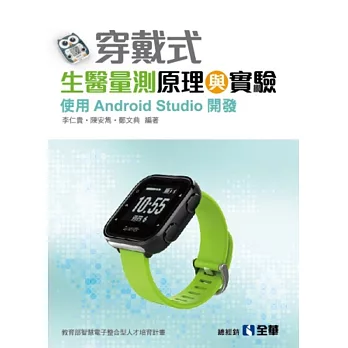 穿戴式生醫量測原理與實驗：使用Android Studio開發