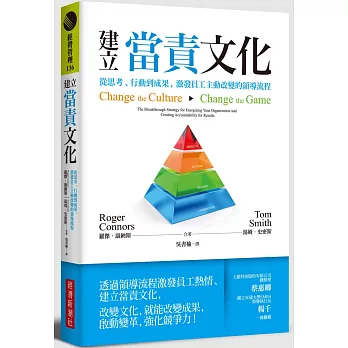 建立當責文化：從思考、行動到成果，激發員工主動改變的領導流程