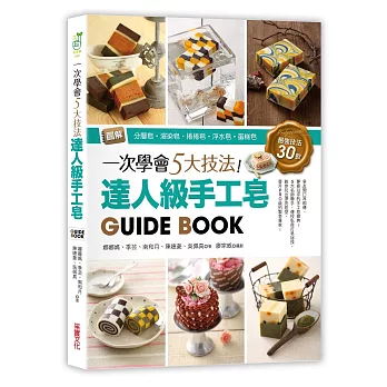 一次學會5大技法！達人級手工皂Guide Book：圖解分層皂‧渲染皂‧捲捲皂‧浮水皂‧蛋糕皂，最強技法30款