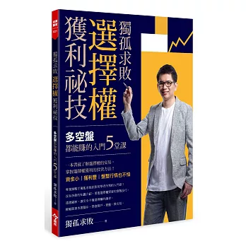 獨孤求敗選擇權獲利祕技：多空盤都能賺的入門5堂課