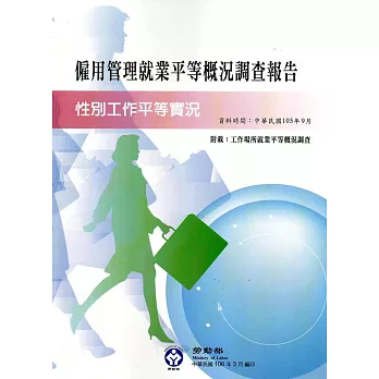 105年僱用管理就業平等概況調查報告(資料時間105年9月)