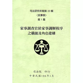 司法研究年報第33輯-民事類 [六冊]