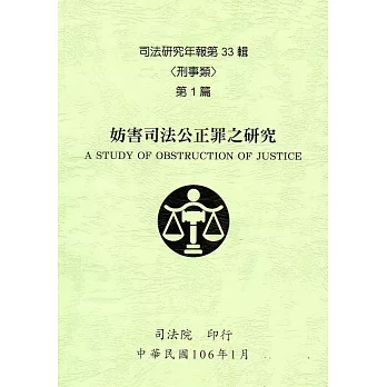 司法研究年報第33輯-刑事類 [八冊]