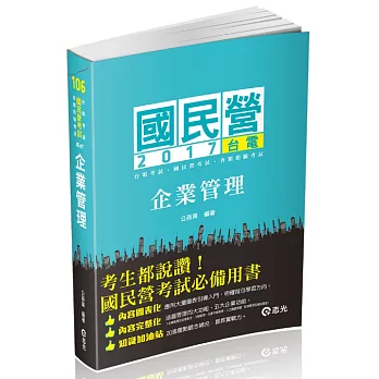 企業管理(台電‧中油‧國民營考試相關考試專用)