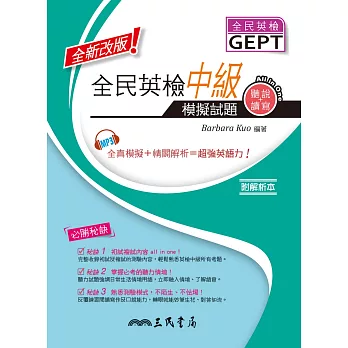 全民英檢中級模擬試題(附解析及CD)(全新改版)(修訂二版)