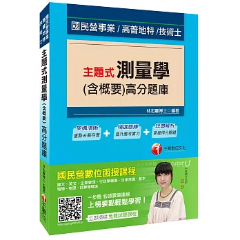 主題式測量學(含概要)高分題庫[國民營事業、高普地特、技術士]