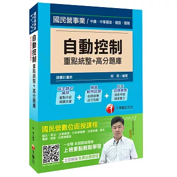 自動控制重點統整+高分題庫[中鋼、郵政、鐵路、關務]