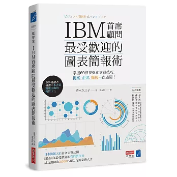 IBM首席顧問最受歡迎的圖表簡報術：掌握69招視覺化溝通技巧，提案、企畫、簡報一次過關！