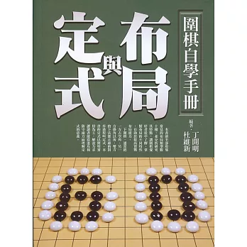 圍棋自學手冊：布局與定式