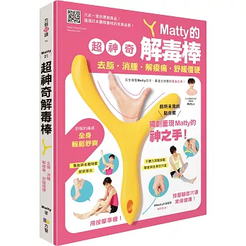 Matty的超神奇解毒棒：去脂・消腫・解痠痛・舒緩僵硬［一書＋一解毒棒］