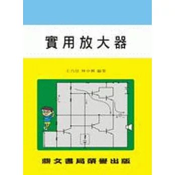 實用放大器(大017)