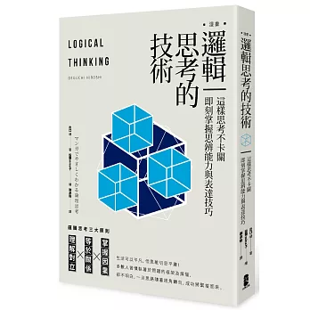 漫畫 邏輯思考的技術：這樣思考不卡關，即刻掌握思辨能力與表達技巧